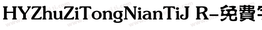 HYZhuZiTongNianTiJ R字体转换